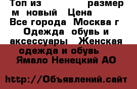 Топ из NewYorker , размер м ,новый › Цена ­ 150 - Все города, Москва г. Одежда, обувь и аксессуары » Женская одежда и обувь   . Ямало-Ненецкий АО